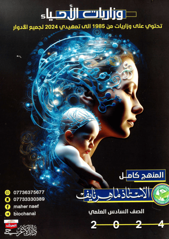 ملزمة وزاريات الاحياء ماهر نايف السادس العلمي 2024 PDF