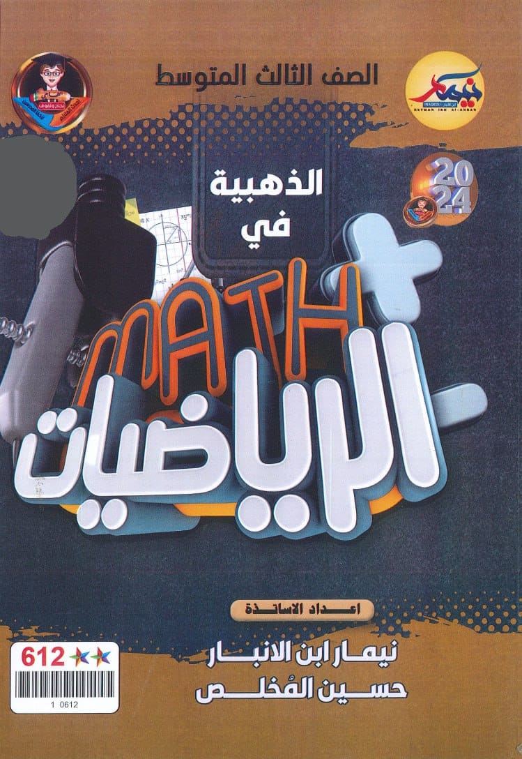 ملزمة مراجعة مركزة رياضيات نيمار ابن الانبار الثالث المتوسط 2024 PDF