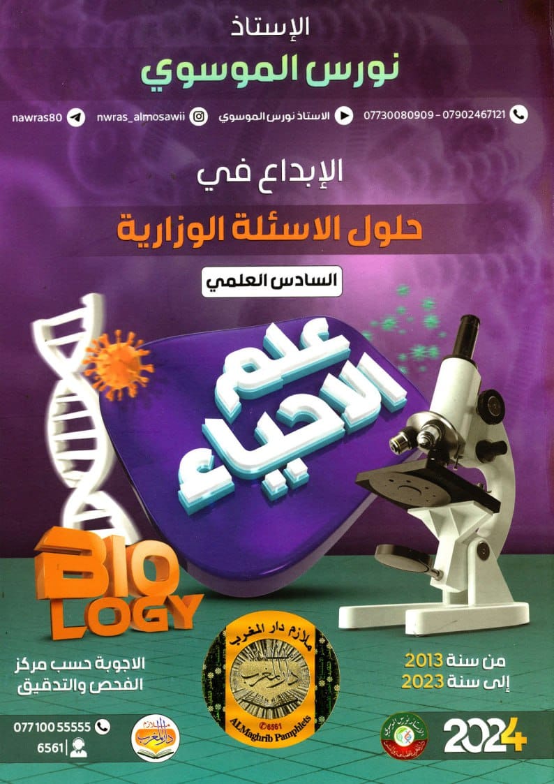 ملزمة وزاريات الاحياء نورس الموسوي السادس العلمي 2024 PDF