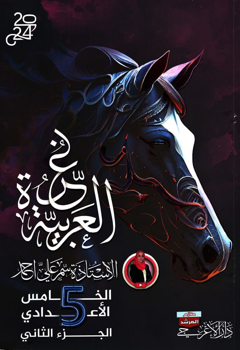 ملزمة عربي سمر علي الخامس الاعدادي 2024 العلمي و الادبي الجزء الثاني PDF