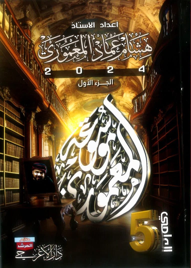 ملزمة عربي هشام المعموري الخامس الاعدادي 2024 الجزء الاول PDF