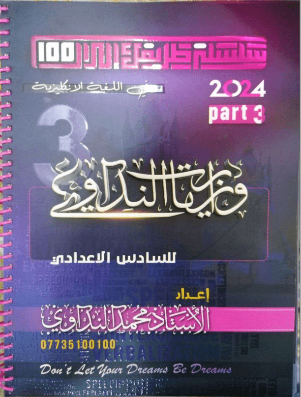 ملزمة وزاريات الانكليزي محمد النداوي السادس الاعدادي 2024 العلمي و الادبي PDF