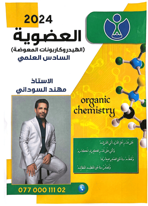 ملزمة كيمياء مهند السوداني السادس العلمي 2024 الفصل السابع PDF