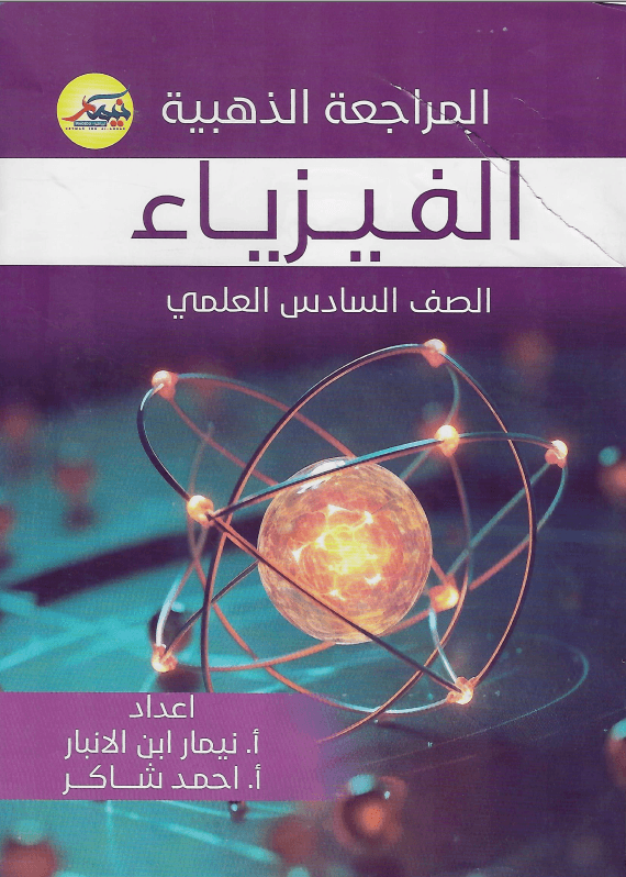 ملزمة مراجعة مركزة فيزياء نيمار ابن الانبار السادس العلمي 2024 PDF