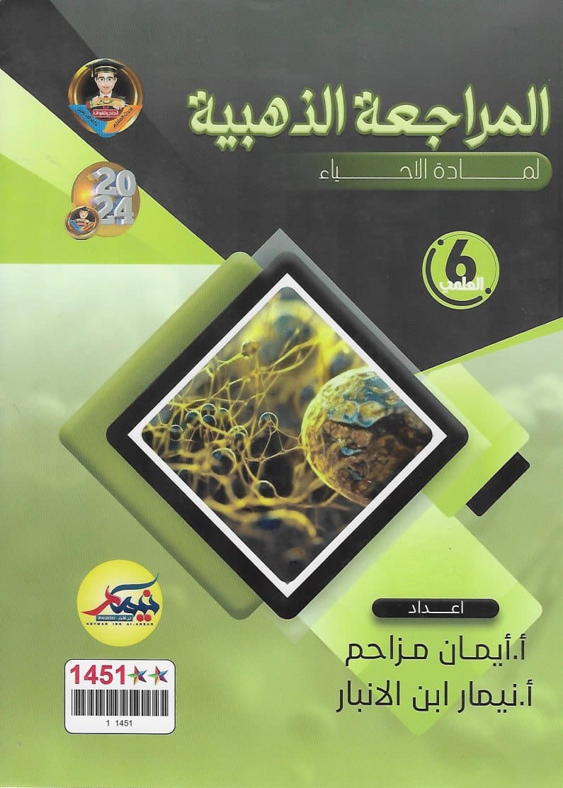 ملزمة مراجعة مركزة احياء نيمار ابن الانبار السادس العلمي 2024 PDF