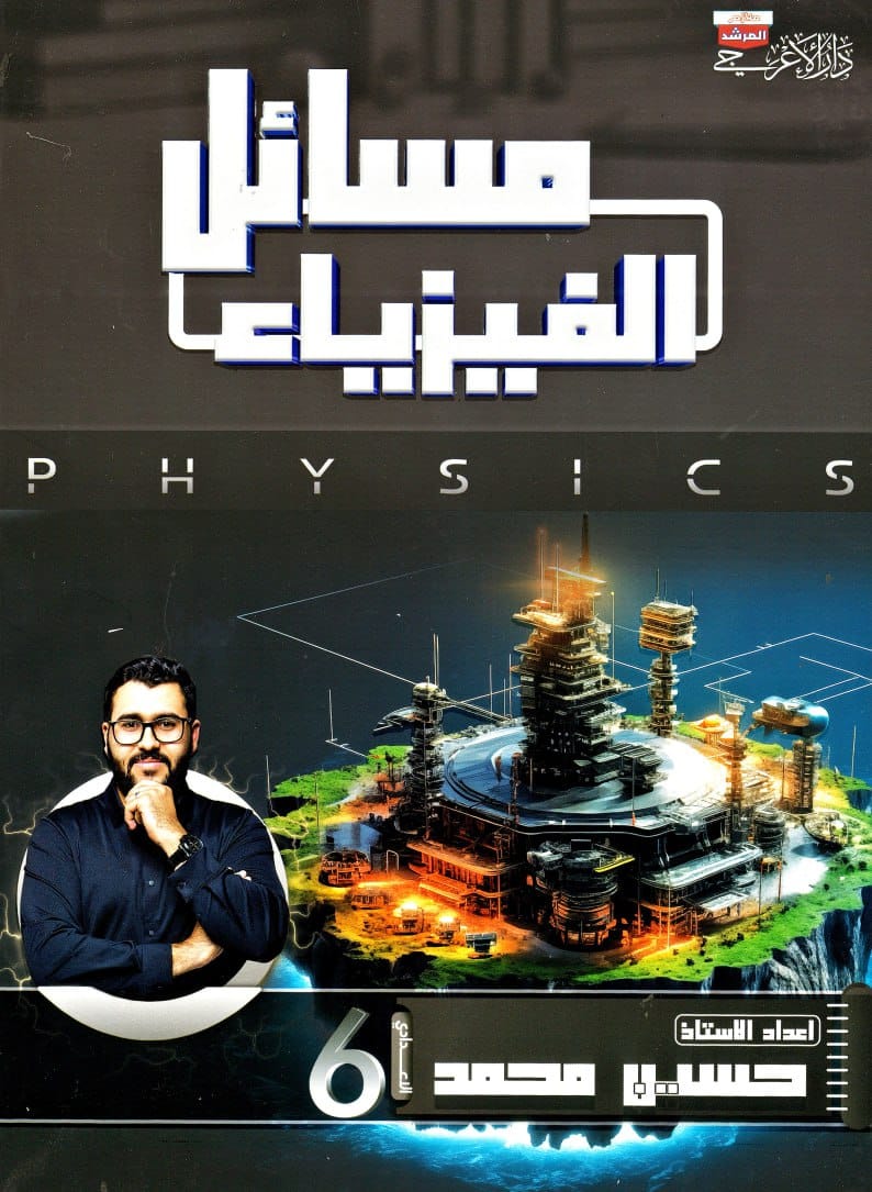 ملزمة مسائل الفيزياء حسين محمد السادس العلمي 2025 PDF