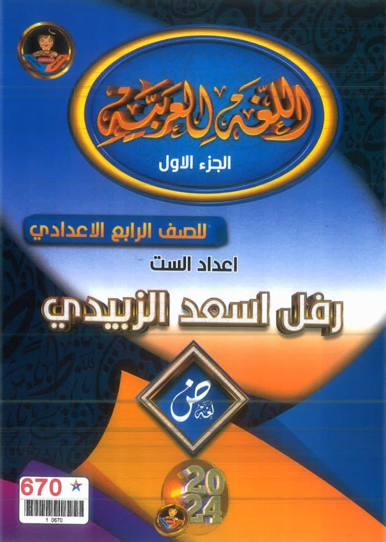 ملزمة عربي رفل الزبيدي الرابع الاعدادي 2024 العلمي و الادبي الجزء الاول PDF