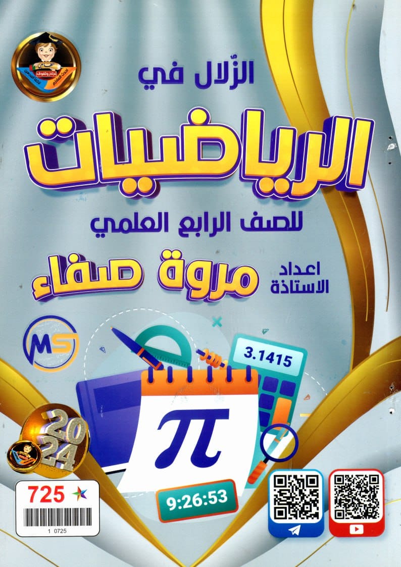 ملزمة رياضيات مروة صفاء الرابع العلمي 2024 PDF