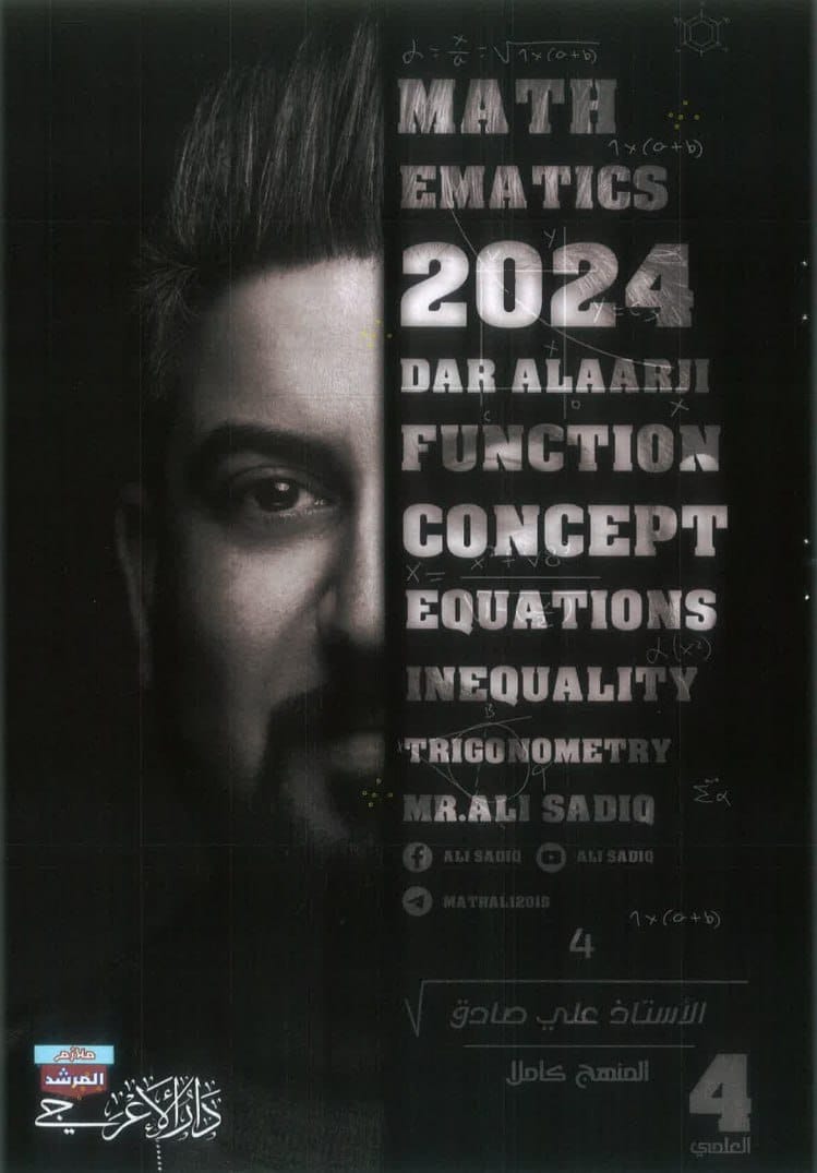 ملزمة رياضيات علي صادق الرابع العلمي 2024 PDF