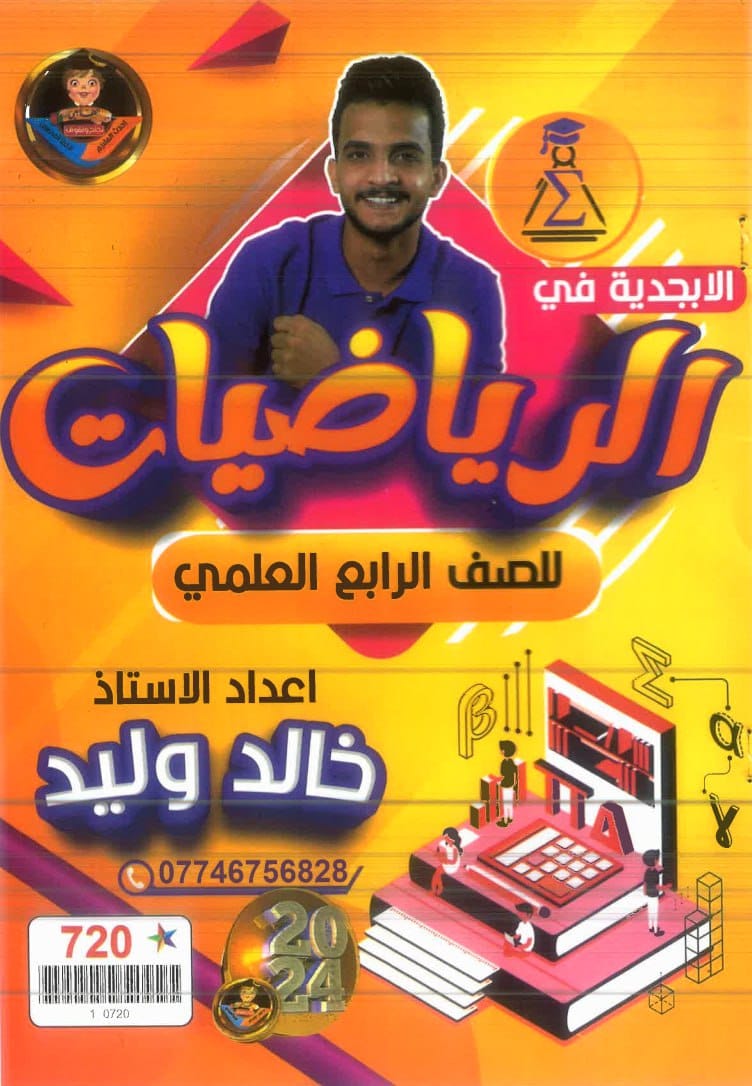 ملزمة رياضيات خالد وليد الرابع العلمي 2024 PDF