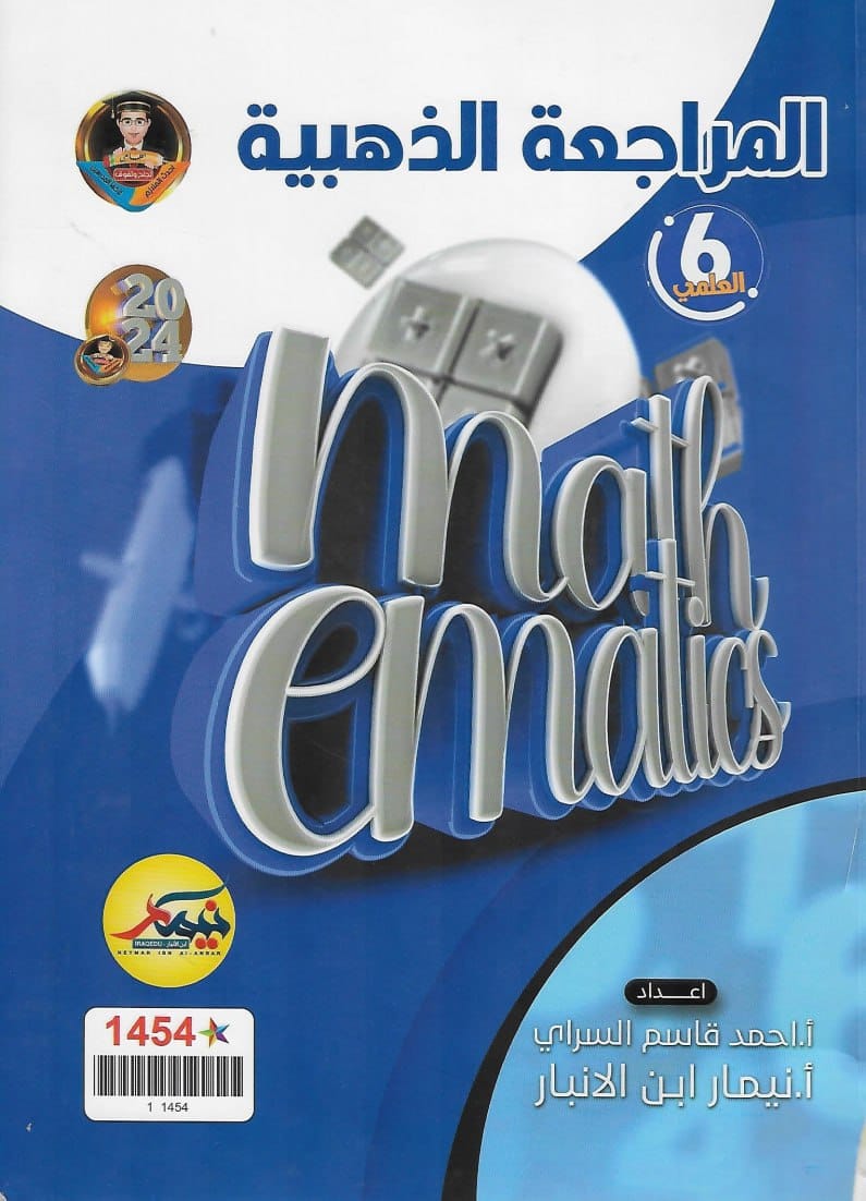 ملزمة مراجعة مركزة رياضيات نيمار ابن الانبار السادس العلمي 2024 PDF