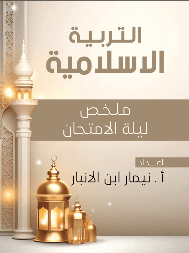 ملزمة مراجعة مركزة اسلامية نيمار ابن الانبار السادس الاعدادي 2024 العلمي و الادبي PDF