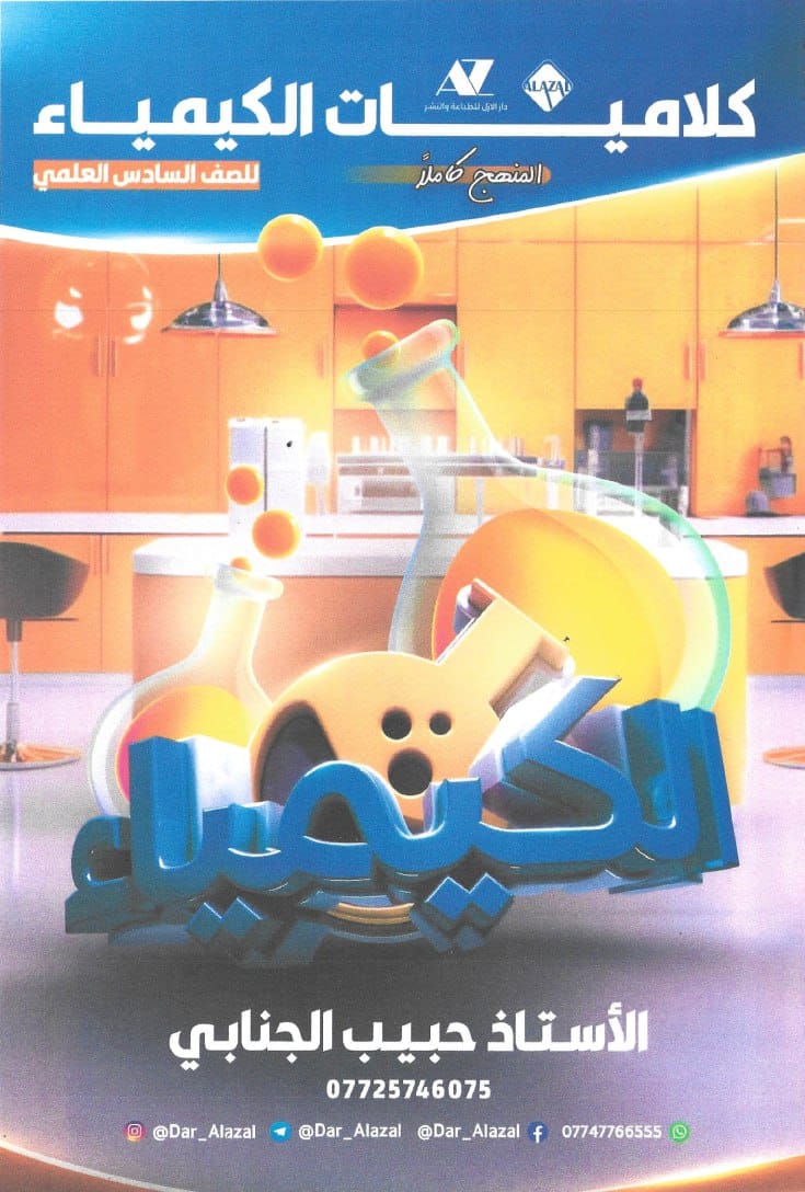 ملزمة كلاميات الكيمياء حبيب الجنابي السادس العلمي 2025 PDF