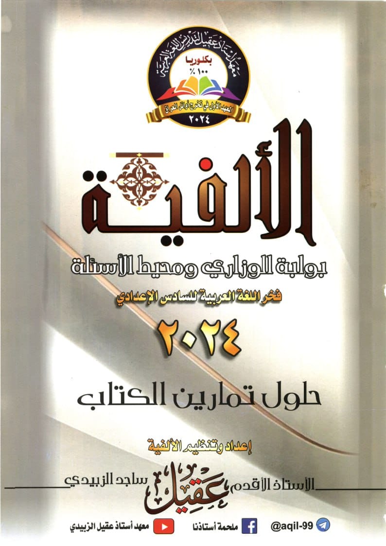 ملزمة حلول تمارين القواعد عقيل الزبيدي السادس الاعدادي 2024 العلمي و الادبي PDF