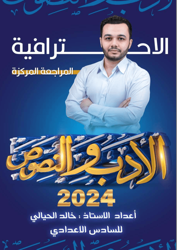 ملزمة مراجعة مركزة ادب خالد الحيالي السادس الاعدادي 2024 العلمي و الادبي PDF