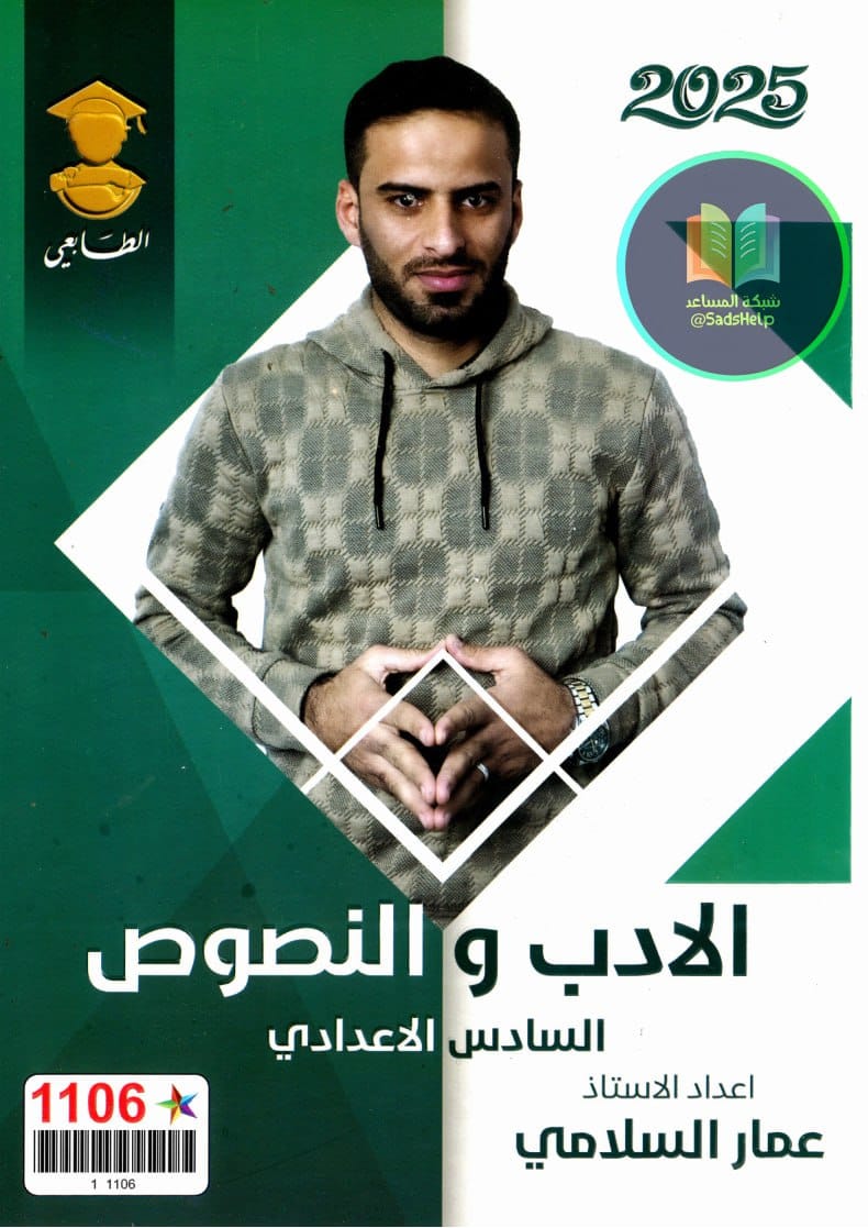 ملزمة ادب عمار السلامي السادس الاعدادي 2025 العلمي و الادبي الجزء الاول PDF