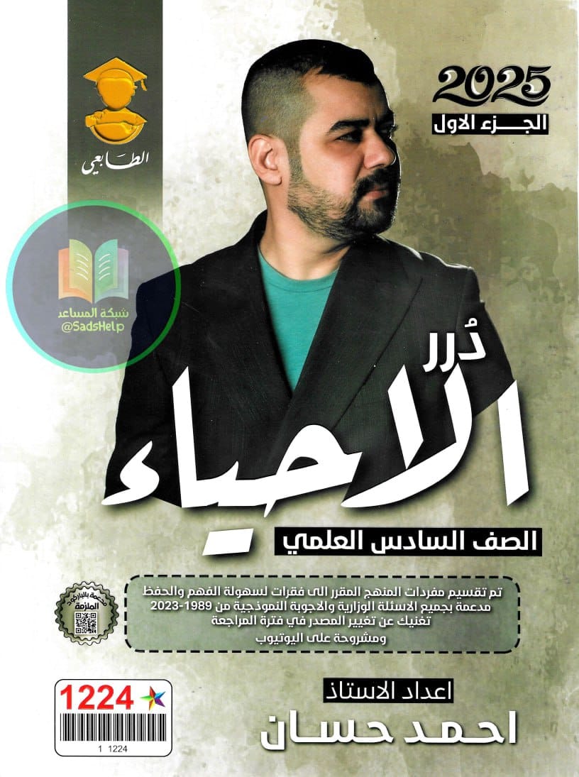 ملزمة احياء احمد حسان السادس العلمي 2025 الجزء الاول PDF