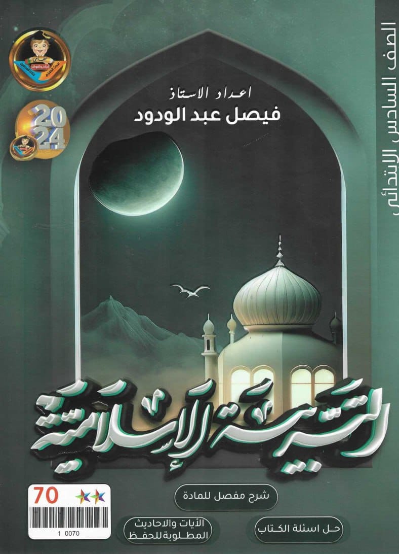 ملزمة اسلامية فيصل عبد الودود السادس الابتدائي 2024 PDF