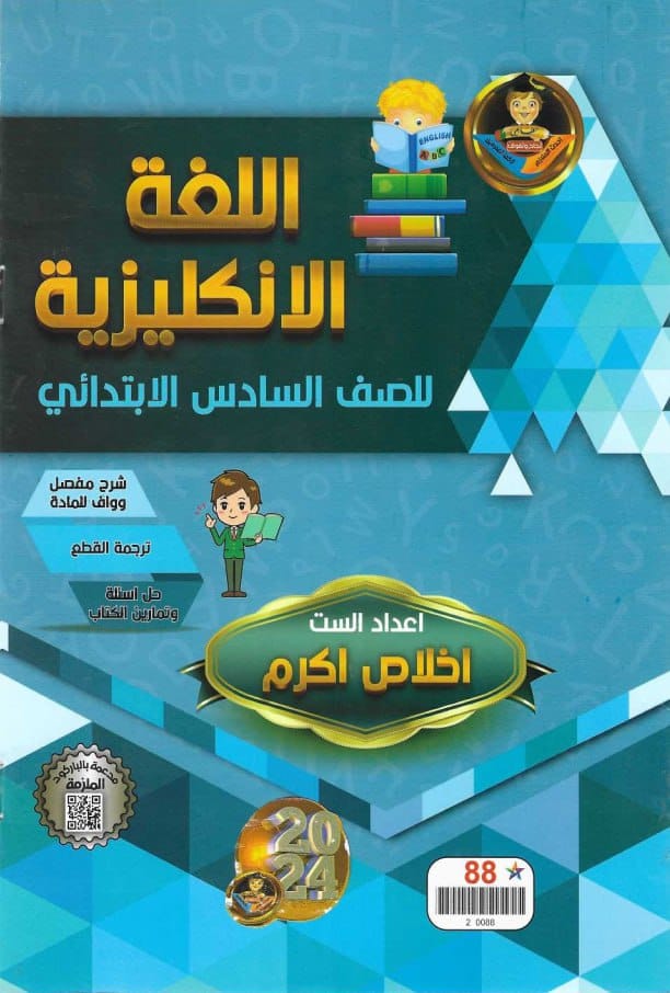ملزمة انكليزي اخلاص اكرم السادس الابتدائي 2024 PDF