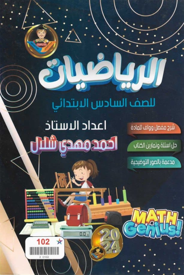 ملزمة رياضيات احمد مهدي شلال السادس الابتدائي 2024 PDF