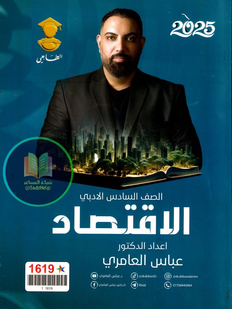 ملزمة اقتصاد عباس العامري السادس الادبي 2025 PDF