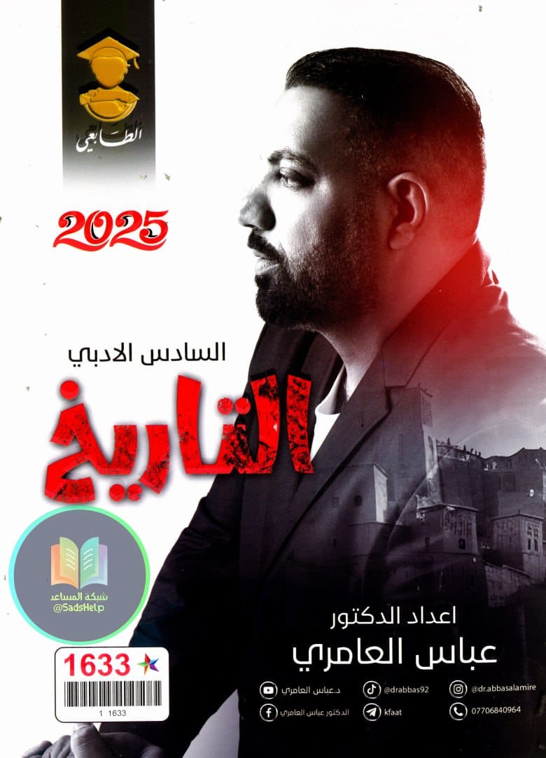 ملزمة تاريخ عباس العامري السادس الادبي 2025 PDF