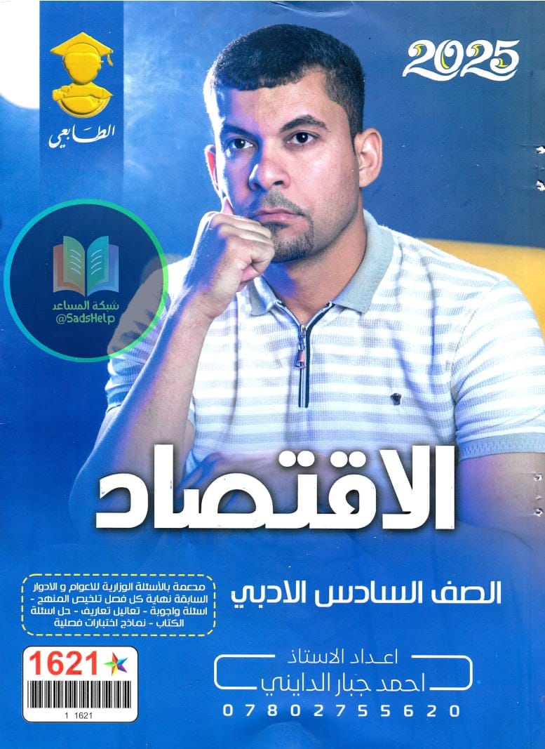 ملزمة اقتصاد احمد جبار الدايني السادس الادبي 2025 PDF