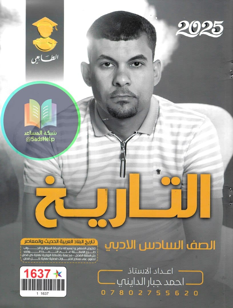 ملزمة تاريخ احمد جبار الدايني السادس الادبي 2025 PDF