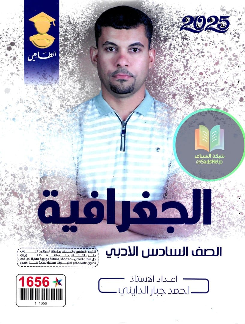 ملزمة جغرافية احمد جبار الدايني السادس الادبي 2025 PDF