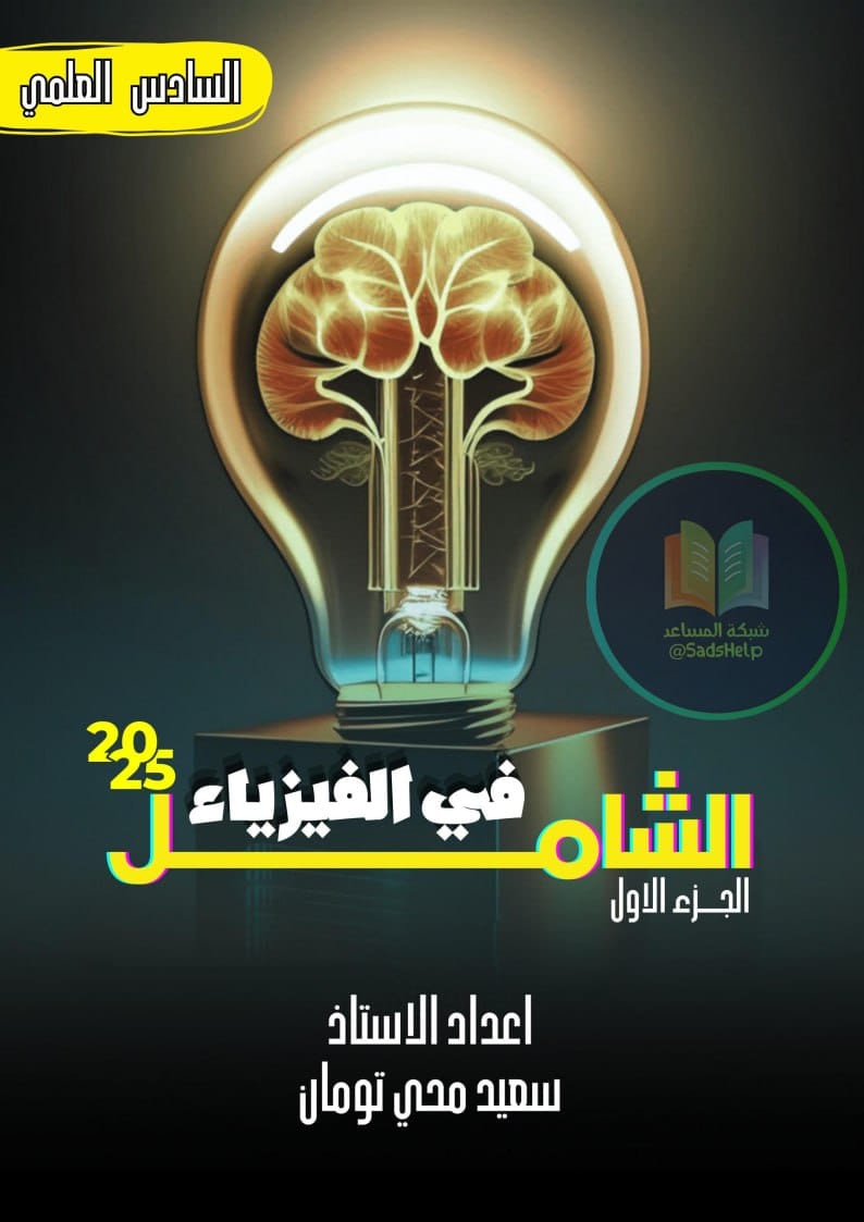 ملزمة فيزياء سعيد محي تومان السادس العلمي 2025 الجزء الاول PDF