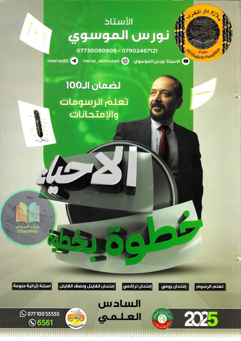 ملزمة رسومات و امتحانات الاحياء نورس الموسوي السادس العلمي 2025 PDF