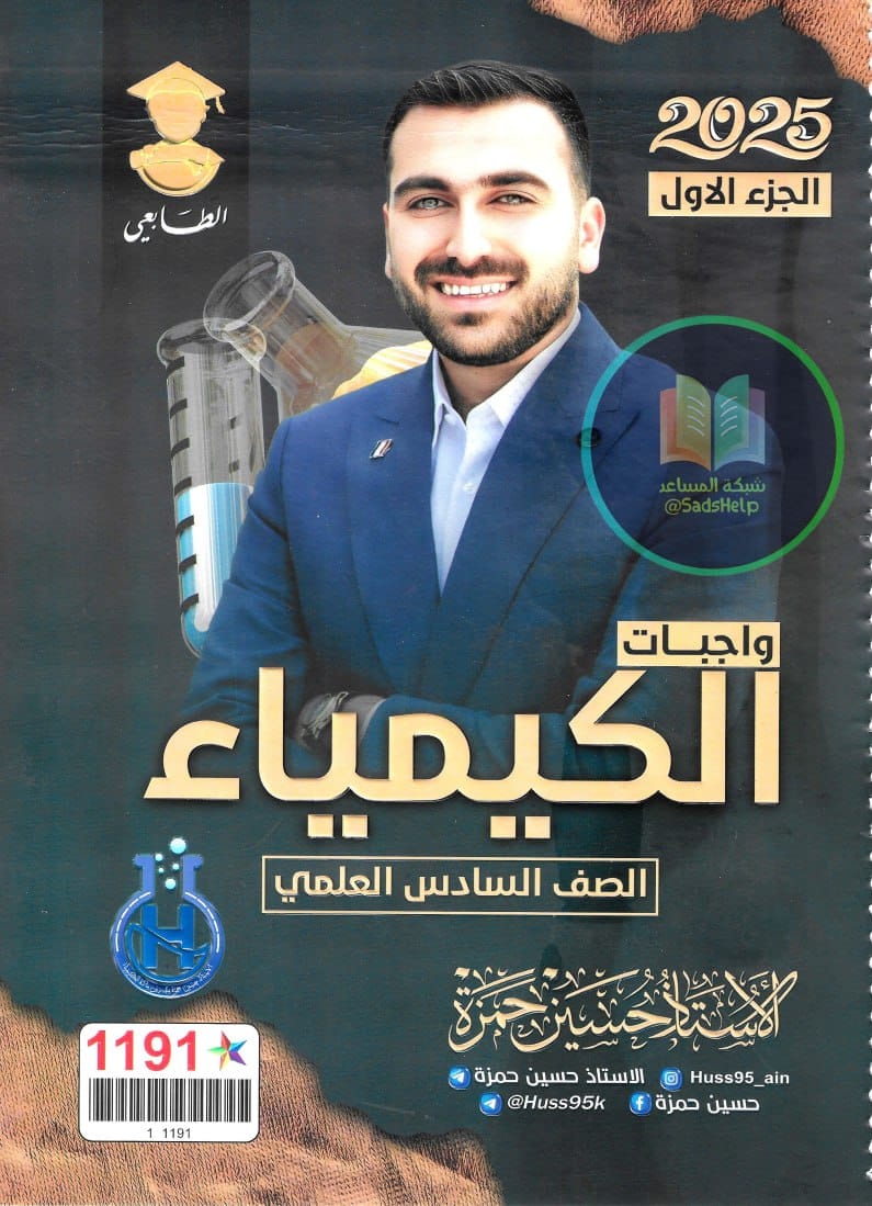 ملزمة واجبات الكيمياء حسين حمزة السادس العلمي 2025 الجزء الاول PDF