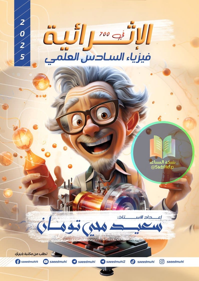 ملزمة اثرئيات مسائل الفيزياء سعيد محي تومان السادس العلمي 2025 PDF