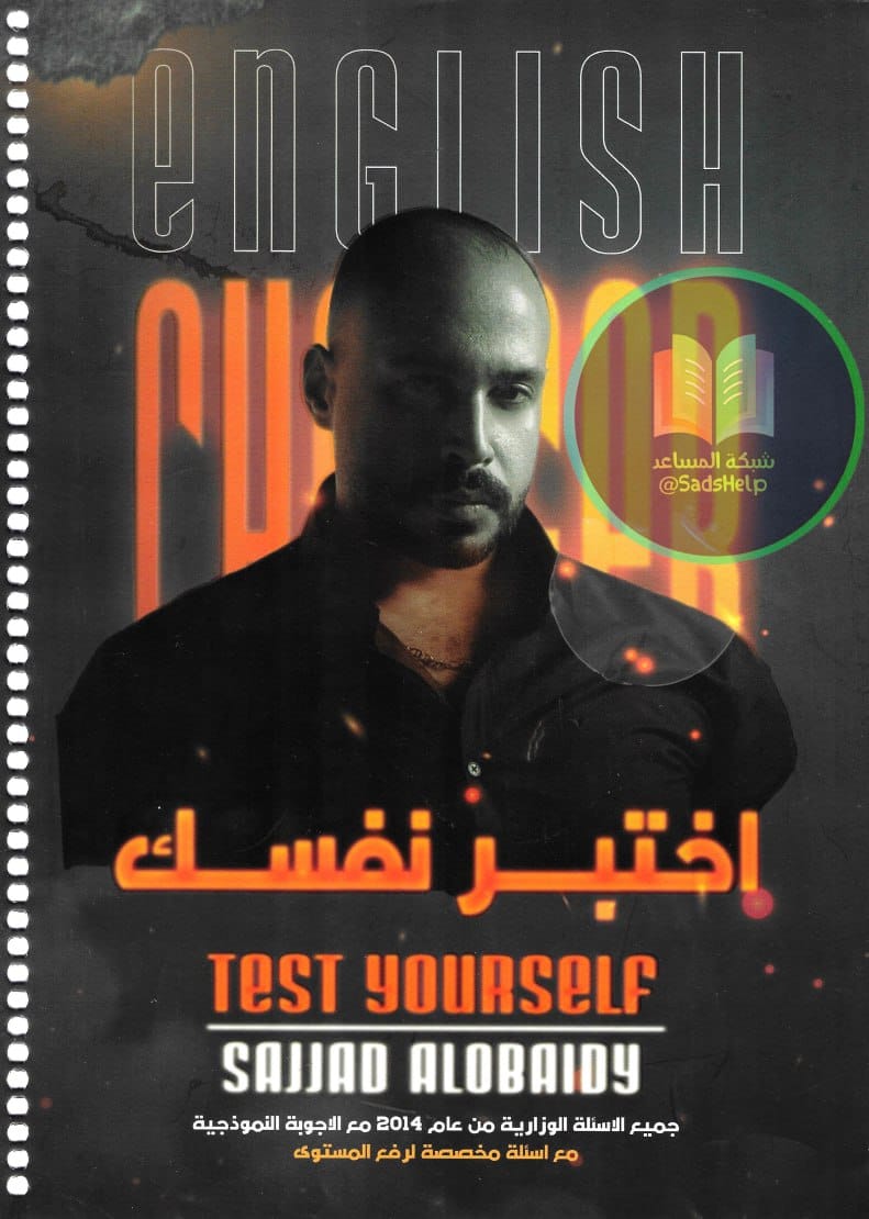 ملزمة اختبارت انكليزي سجاد العبيدي السادس الاعدادي 2025 العلمي و الادبي PDF