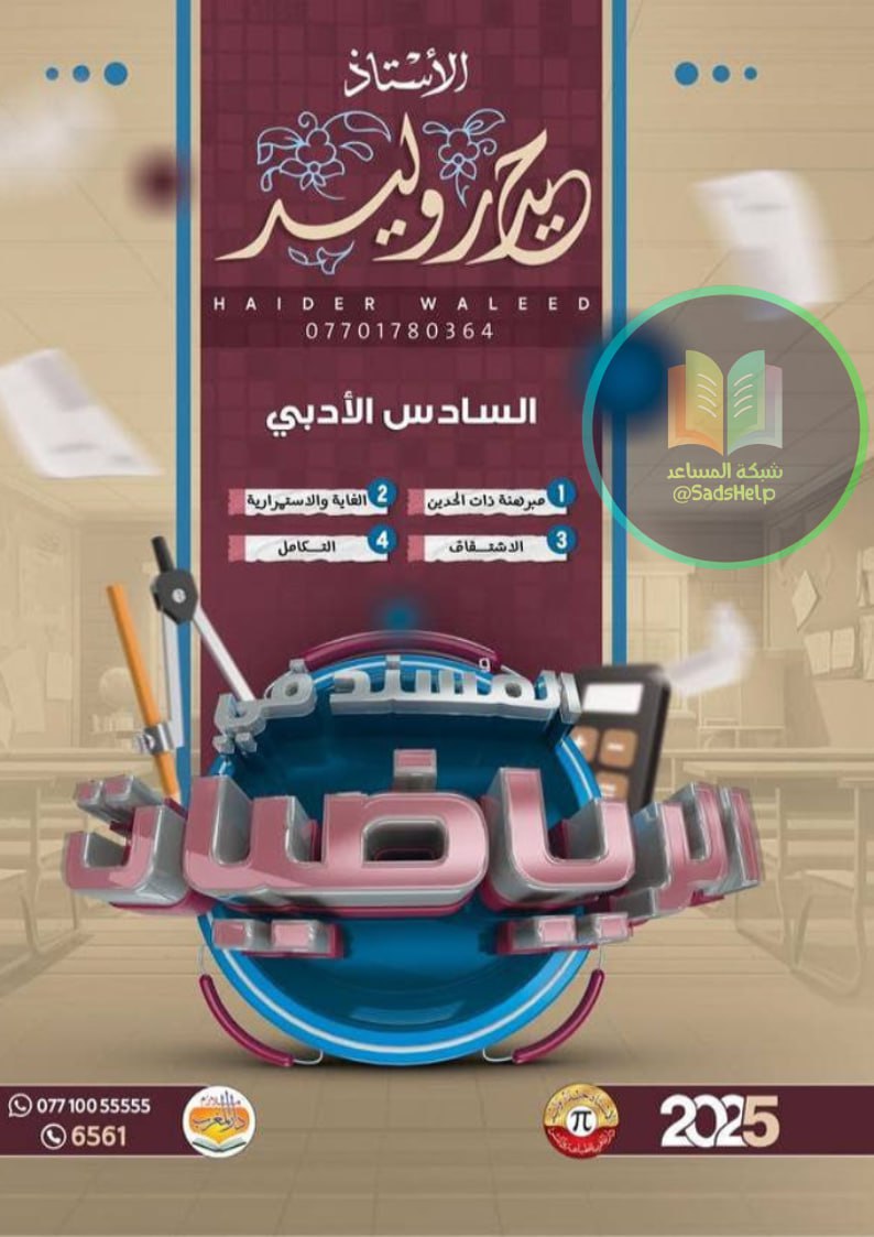 ملزمة رياضيات حيدر وليد السادس الادبي 2025 PDF