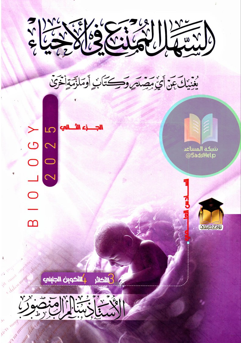 ملزمة احياء سالم ال منصور السادس العلمي 2025 الجزء الثاني PDF