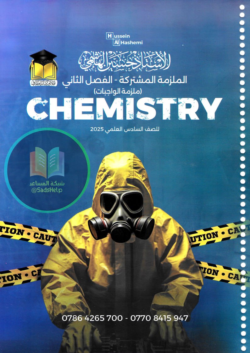 ملزمة واجبات الكيمياء حسين الهاشمي السادس العلمي 2025 الفصل الثاني PDF