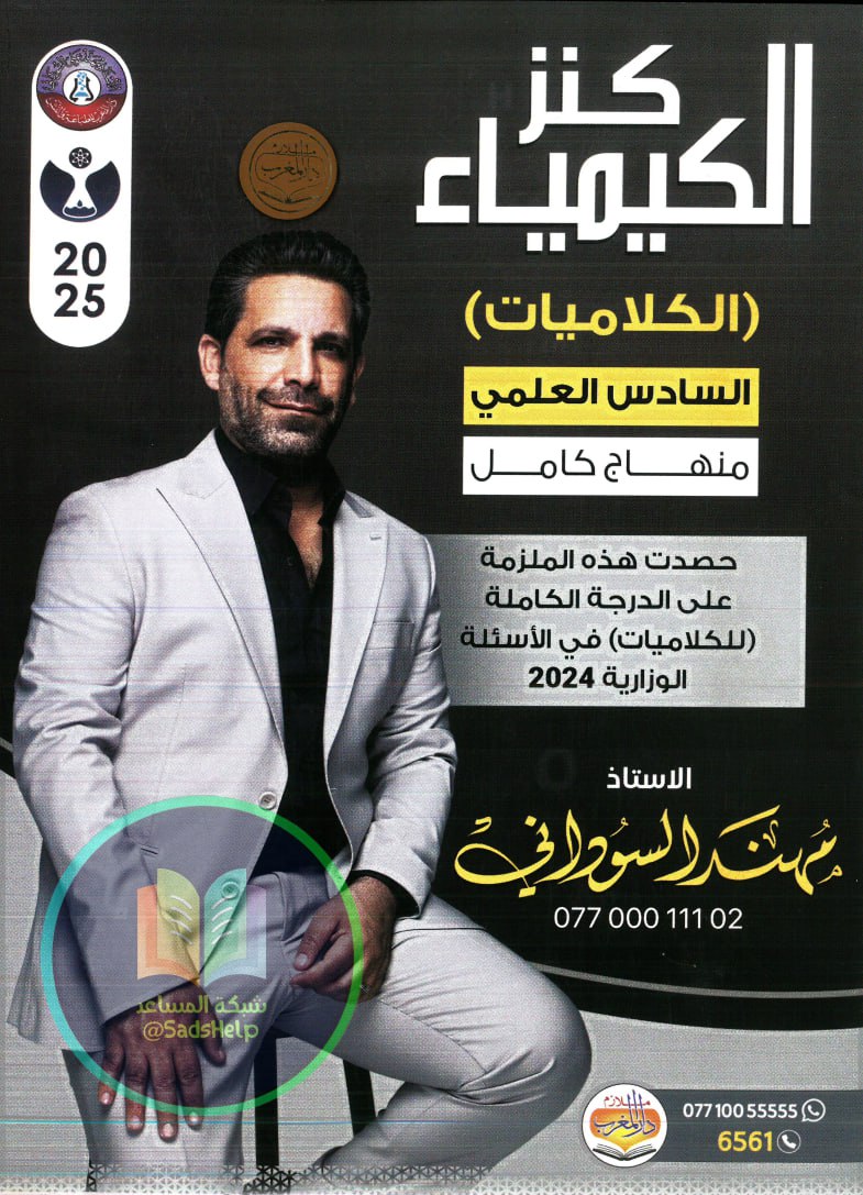 ملزمة كلاميات الكيمياء مهند السوداني السادس العلمي 2025 PDF