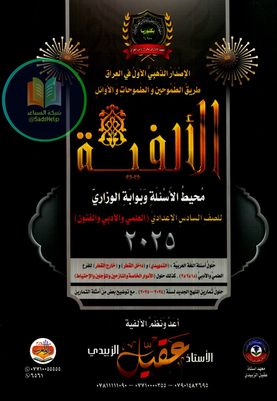 ملزمة وزاريات القواعد الالفية عقيل الزبيدي السادس الاعدادي 2025 العلمي و الادبي PDF