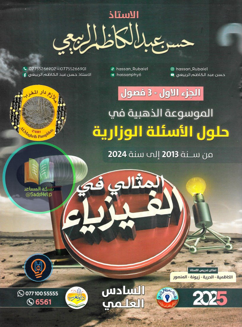 ملزمة وزاريات الفيزياء حسن عبد الكاظم الربيعي السادس العلمي 2025 الجزء الاول PDF