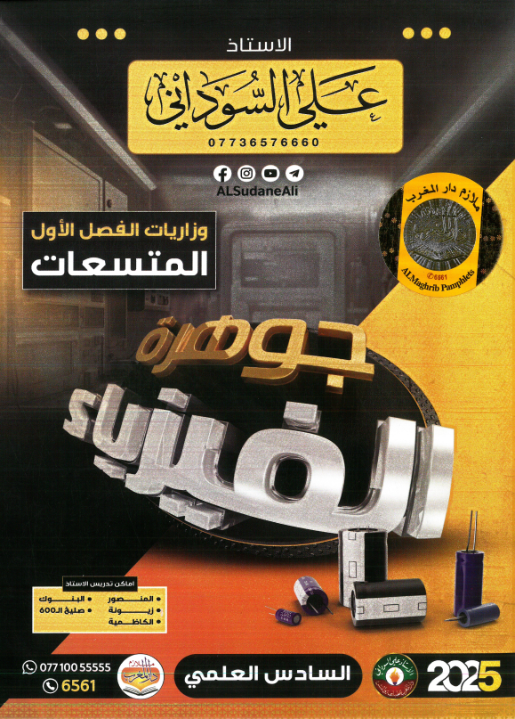 ملزمة وزاريات الفيزياء علي السوداني السادس العلمي 2025 الفصل الاول PDF