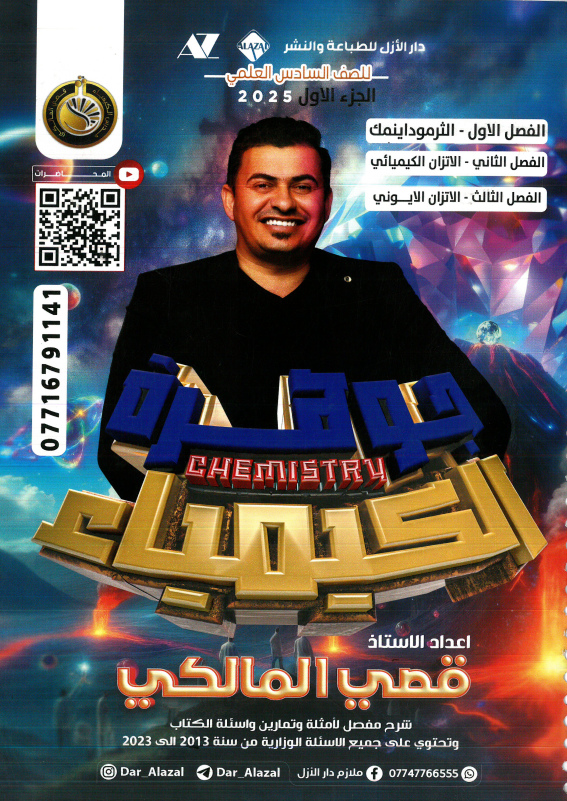 ملزمة كيمياء قصي المالكي السادس العلمي 2025 الجزء الاول PDF