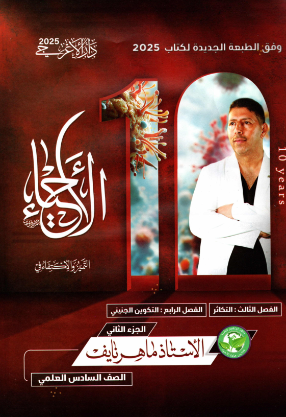 ملزمة احياء ماهر نايف السادس العلمي 2025 الجزء الثاني PDF