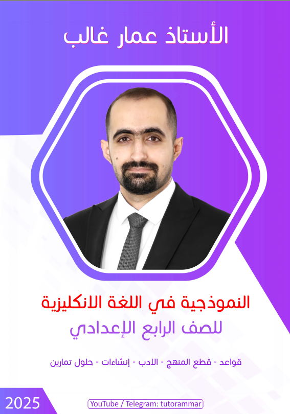 ملزمة انكليزي عمار غالب الرابع الاعدادي 2025 العلمي و الادبي PDF