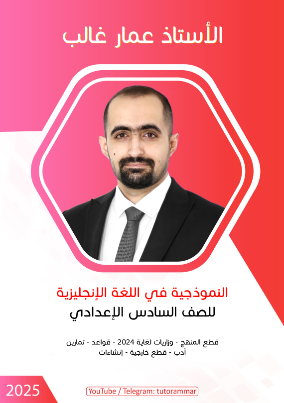 ملزمة انكليزي عمار غالب السادس الاعدادي 2025 العلمي و الادبي PDF