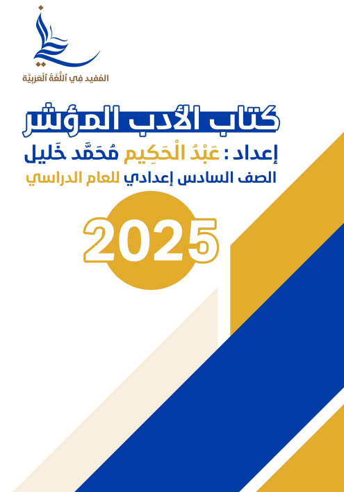 ملزمة ادب كتاب مؤشر عبد الحكيم محمد خليل السادس الاعدادي 2025 العلمي و الادبي PDF