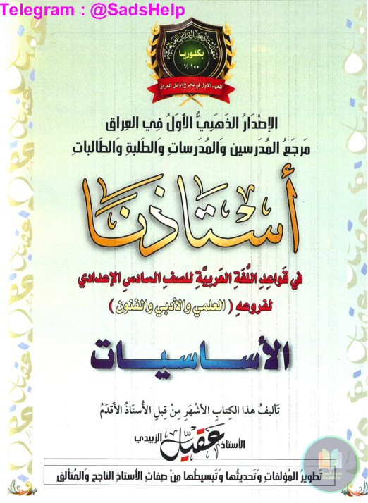 ملزمة اساسيات القواعد عقيل الزبيدي السادس الاعدادي 2025 العلمي و الادبي PDF