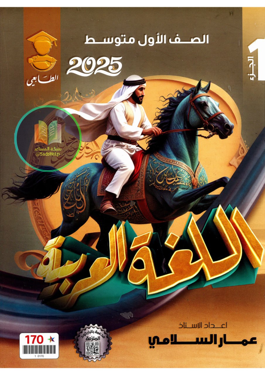 ملزمة عربي عمار السلامي الاول المتوسط 2025 الجزء الاول PDF