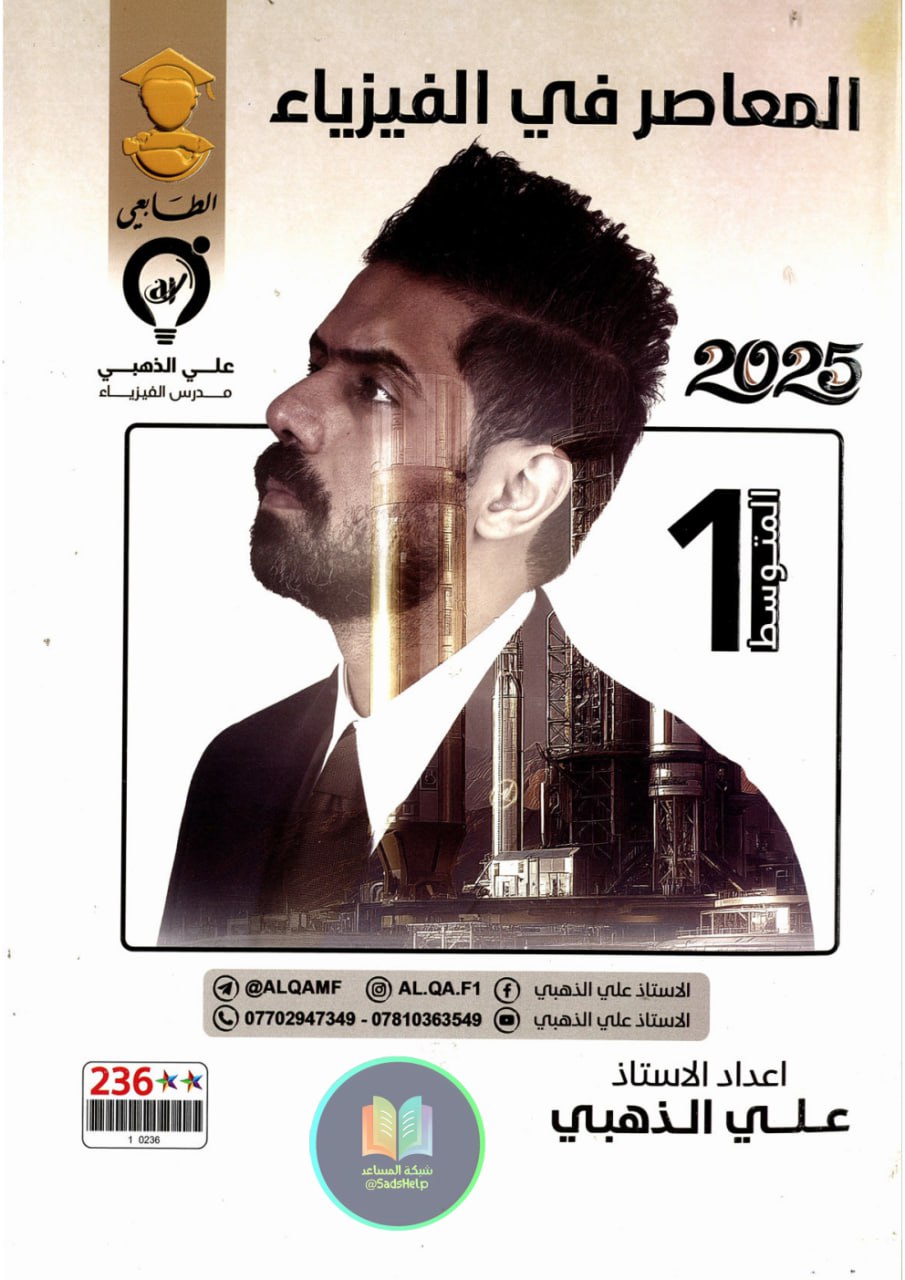 ملزمة فيزياء علي الذهبي الاول المتوسط 2025 PDF