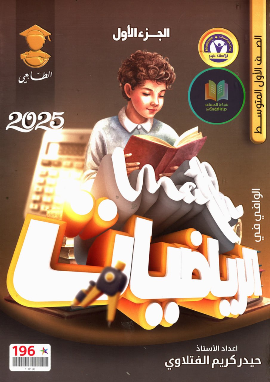 ملزمة رياضيات حيدر كريم الفتلاوي الاول المتوسط 2025 PDF